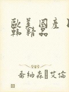 欧美 国产 日韩 精品