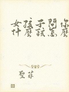 女孩子问你爱是什么该怎么回答