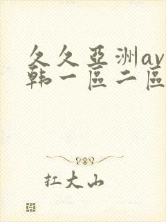 久久亚洲av日韩一区二区三区