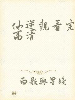 仙逆观看完整版高清