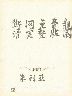 断网免费观看高清完整版国语