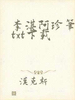 李湛阿珍笔趣阁txt下载