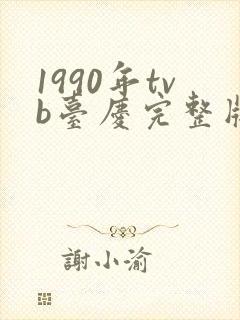 1990年tvb台庆完整版