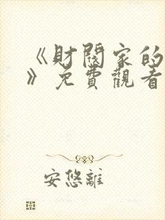 《财阀家的女佣》免费观看韩剧