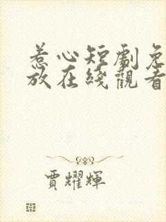 惹心短剧免费播放在线观看全集高清