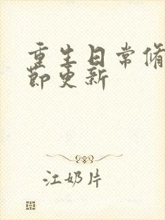 重生日常修仙章节更新