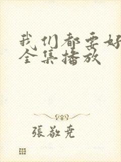 我们都要好好的全集播放