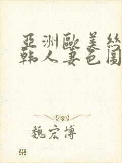 亚洲欧美丝袜日韩人妻色图一区二区