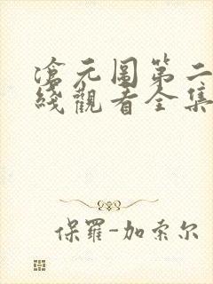 沧元图第二季在线观看全集免费高清52