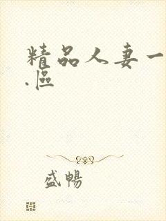 精品人妻一区二.区