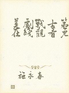 美剧战士第二季在线观看免费观看封面