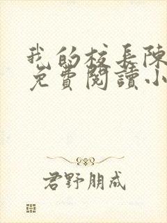 我的校长陈淑娴免费阅读小说