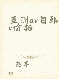 亚洲av日韩av偷拍