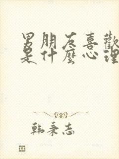 男朋友喜欢看胸是什么心理现象呢