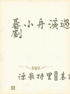 聂小舟演过哪些剧封面