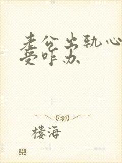 老公出轨心里难受咋办