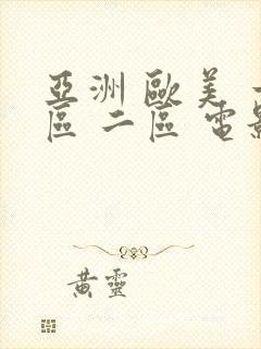 亚洲 欧美 一区 二区 电影封面