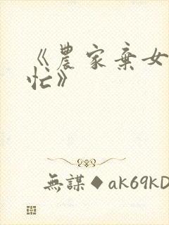 《农家弃女种田忙》