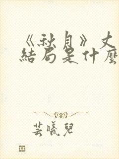 《秋月》丈夫大结局是什么