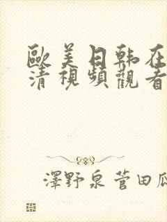 欧美日韩在线高清视频观看封面