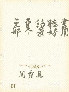 免费的听书软件哪个最好用封面