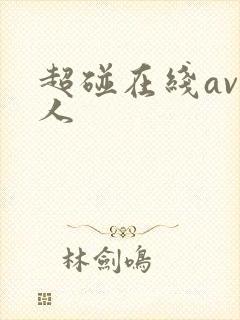 超碰在线av个人