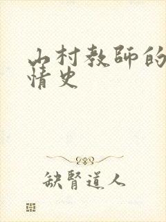 山村教师的荒唐情史