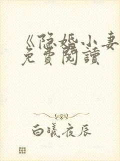 《隐婚小妻子》免费阅读