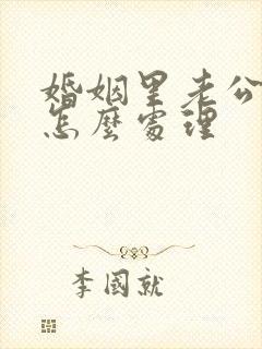 婚姻里老公出轨怎么处理