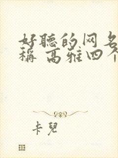 好听的网名 昵称 高雅四个字