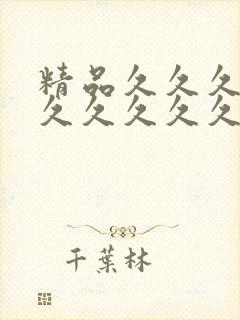 精品久久久久久久久久久久av