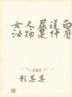 女人尿道白色分泌物是什么原因