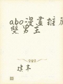 abo漫画推荐双男主