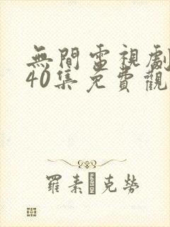 无间电视剧全集40集免费观看