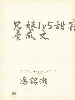 兄妹1v5甜宠养成文