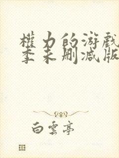 权力的游戏第三季未删减版在线播放