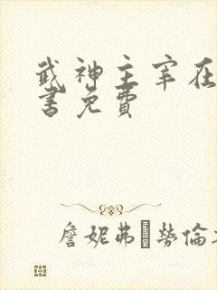 武神主宰在线听书免费