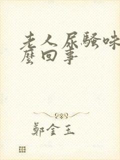 老人尿骚味大怎么回事封面