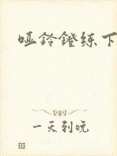 哑铃凳练下胸封面