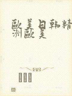 欧美日韩精品亚洲欧美