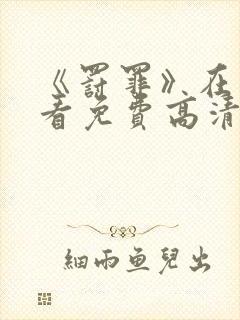 《罚罪》在线观看免费高清