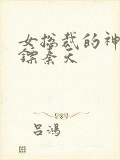 女总裁的神级保镖秦天