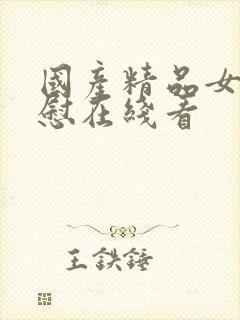 国产精品女同互慰在线看