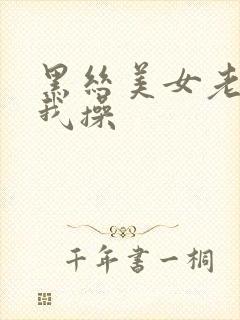 黑丝美女老师让我操