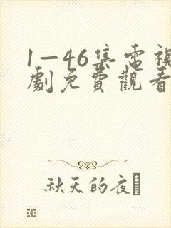 1—46集电视剧免费观看大全