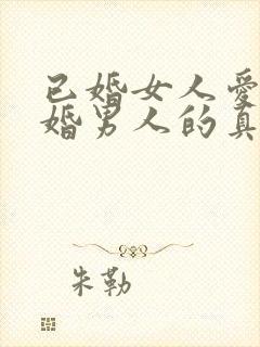 已婚女人爱上已婚男人的真心表现