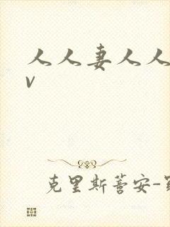 人人妻人人爽av封面