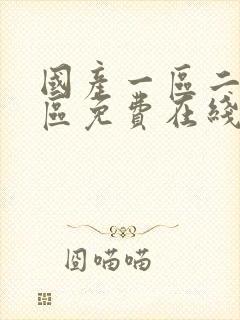 国产一区二区三区免费在线播放