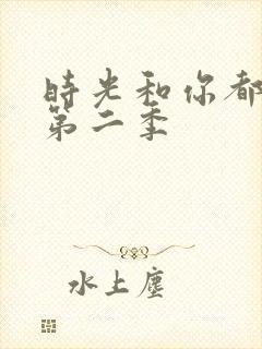 时光和你都很甜第二季