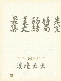 最美的时光50集大结局完整版封面